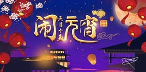 闹元宵活动海报PSD